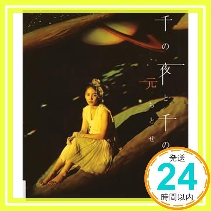 千の夜と千の昼 (CCCD) [CD] 元ちとせ、 上田現、 HUSSY、 TOM
