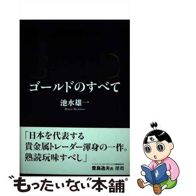 【中古】 THE GOLD ゴールドのすべて / 池水雄一 /