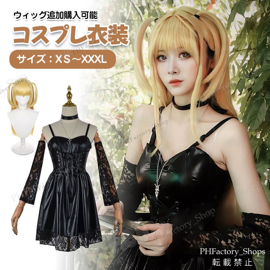 デスノート　弥海沙　コスプレ衣装　ウィッグ 三分妄想 DEATH NOTE デスノート 弥海砂 あまね ミサ ウィッグ