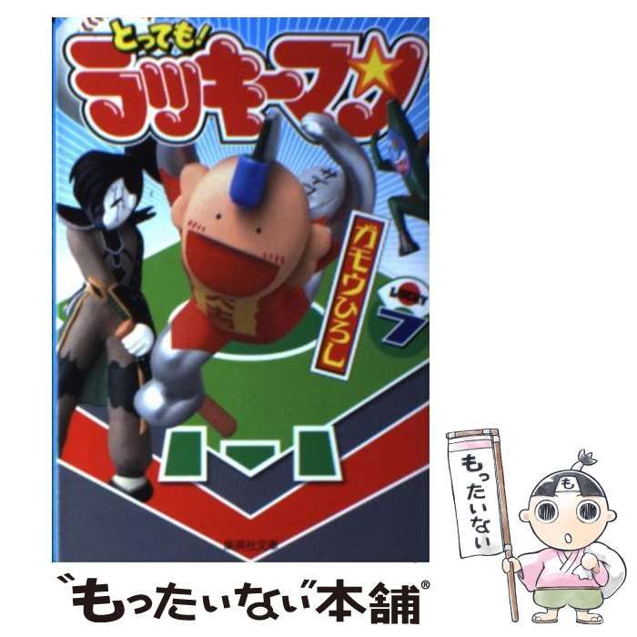 中古】 とっても！ラッキーマン 7 （集英社文庫） / ガモウ