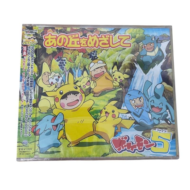 ボケモン5 / 劇場版ポケットモンスター「ピカピカ星空キャンプ