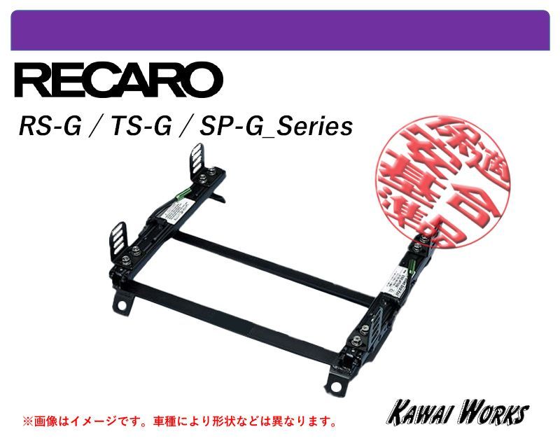 [レカロRS-G/TS-G/SP-G]SXE10，GXE10 アルテッツァ(スーパーダウン)用シートレール[強度証明書付][カワイ製作所製]