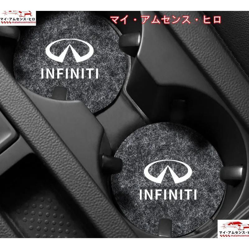 高品質 インフィニティ FELT ドリンクホルダーコースター 2PINFINITI Q45 QX60 JX QX70 FX37/50 QX80 QX56 Q50 G37 SEDAN QX50 EX35
