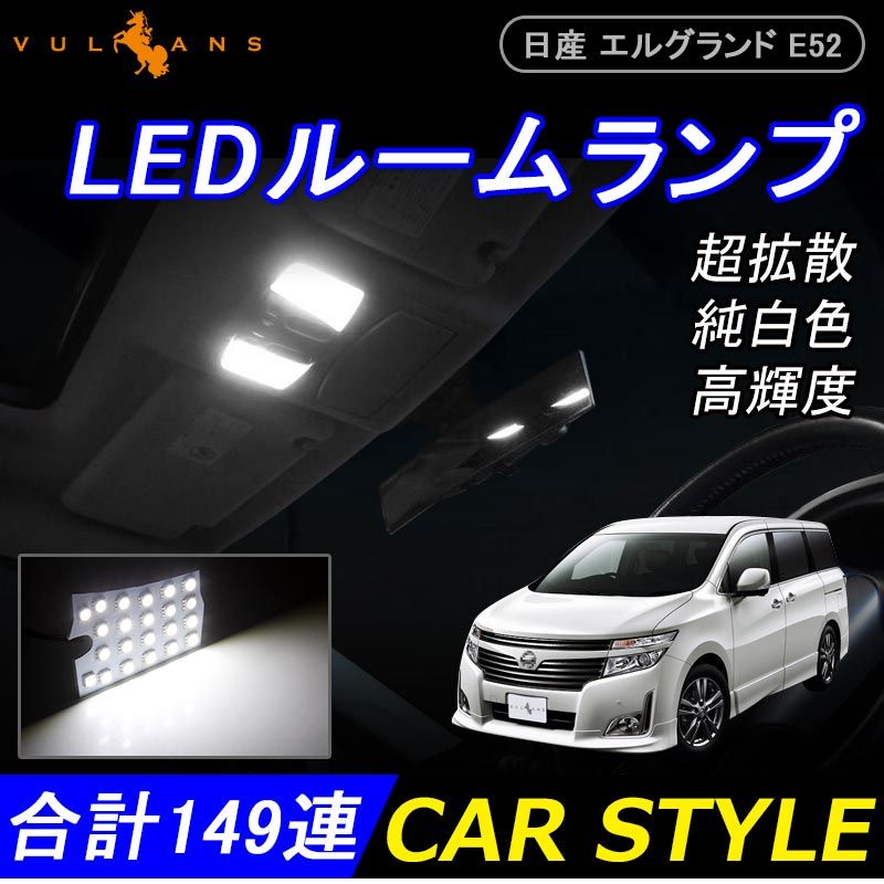 日産 エルグランド E52 LEDルームランプ LEDラゲッジランプ 7点