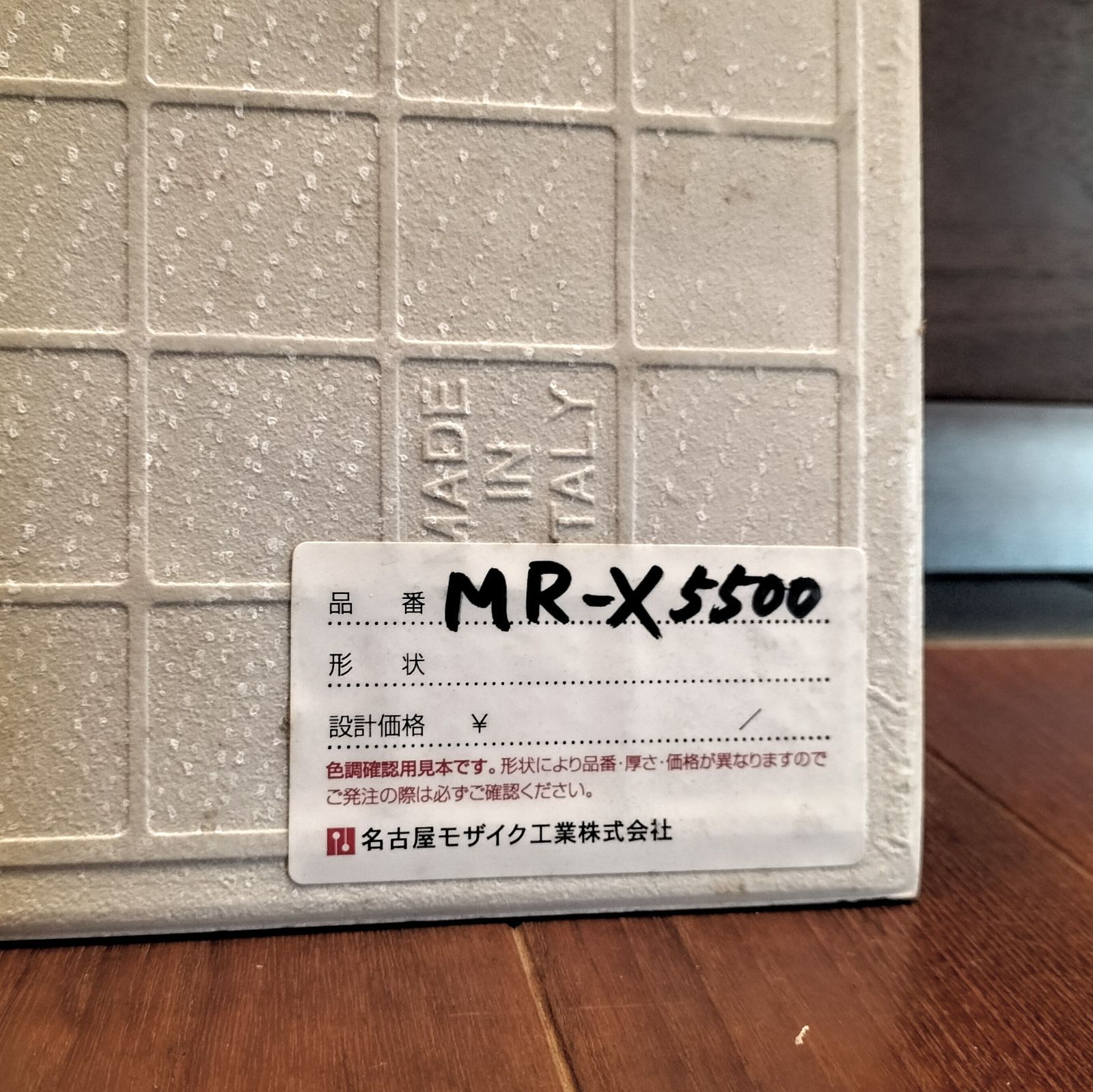 未使用品】名古屋モザイク 磁器質/施釉タイル 600角 オフ
