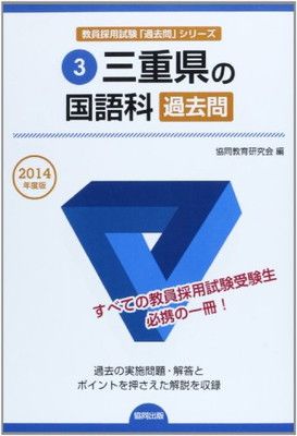 【中古】三重県の国語科過去問 2014年度版 (教員採用試験「過去問」シリーズ) 協同教育研究会