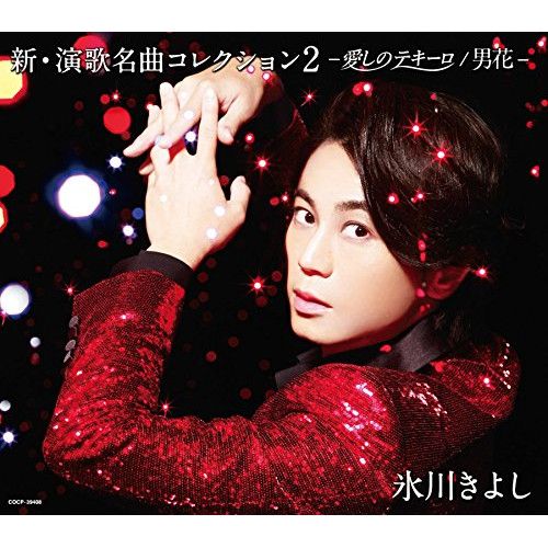 CD】氷川きよし / 新・演歌名曲コレクション2-愛しのテキーロ(B