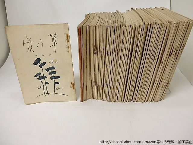 爆買い，セール (短歌雑誌)草の実　第3巻4号-第12巻3号の内,欠31冊　77冊*17279 文学・小説