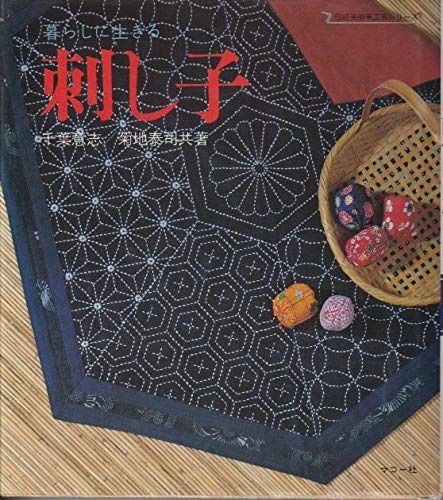 刺し子 暮らしに生きる 伝統美術手工芸シリ-ズ 36