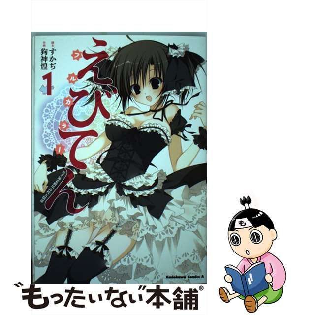 中古】 えびてん 公立海老栖川高校天悶部 フルカラー 1 (角川