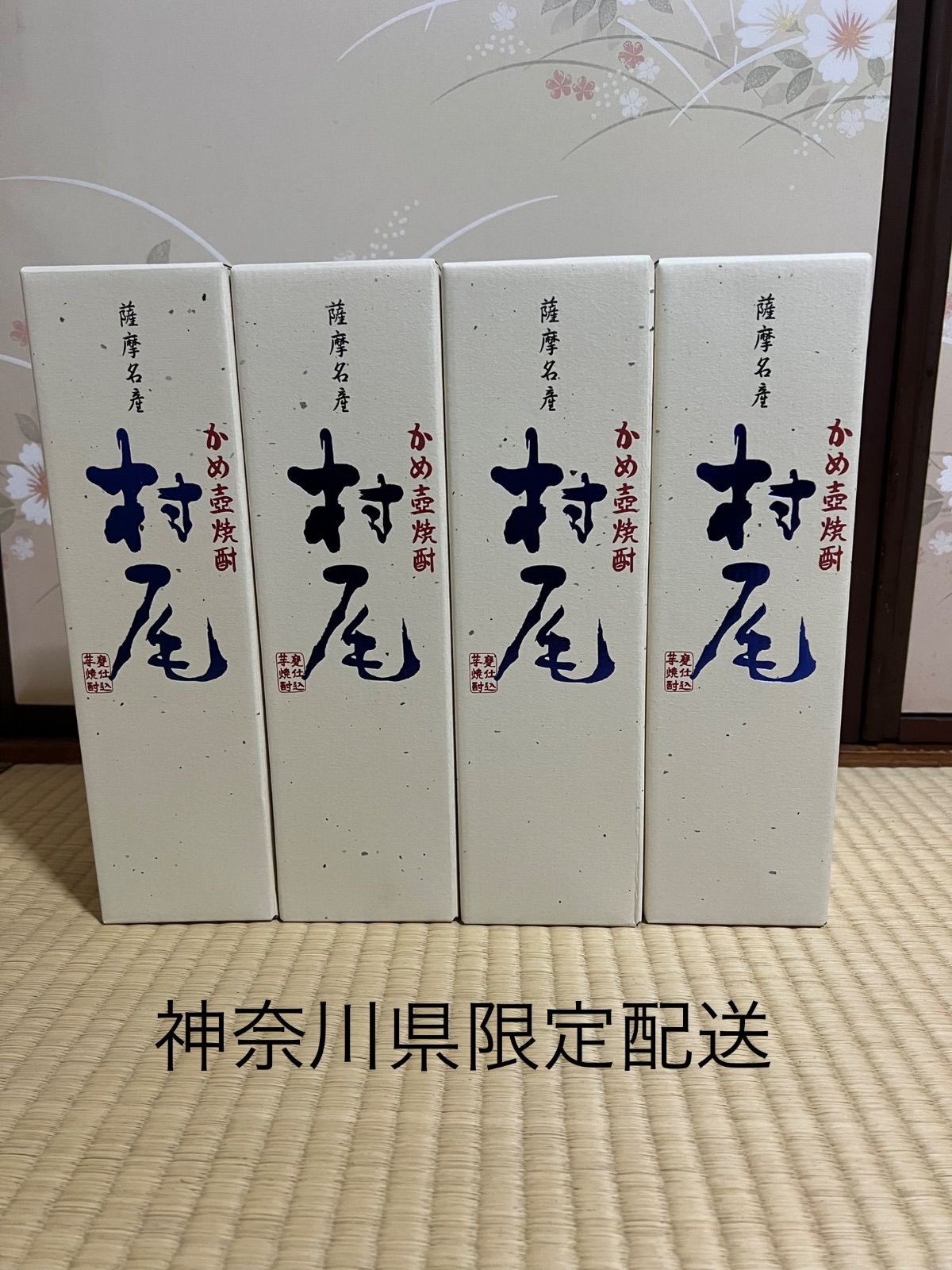 焼酎の種類芋焼酎村尾 ANAオリジナルパッケージ 750ml 4本セット