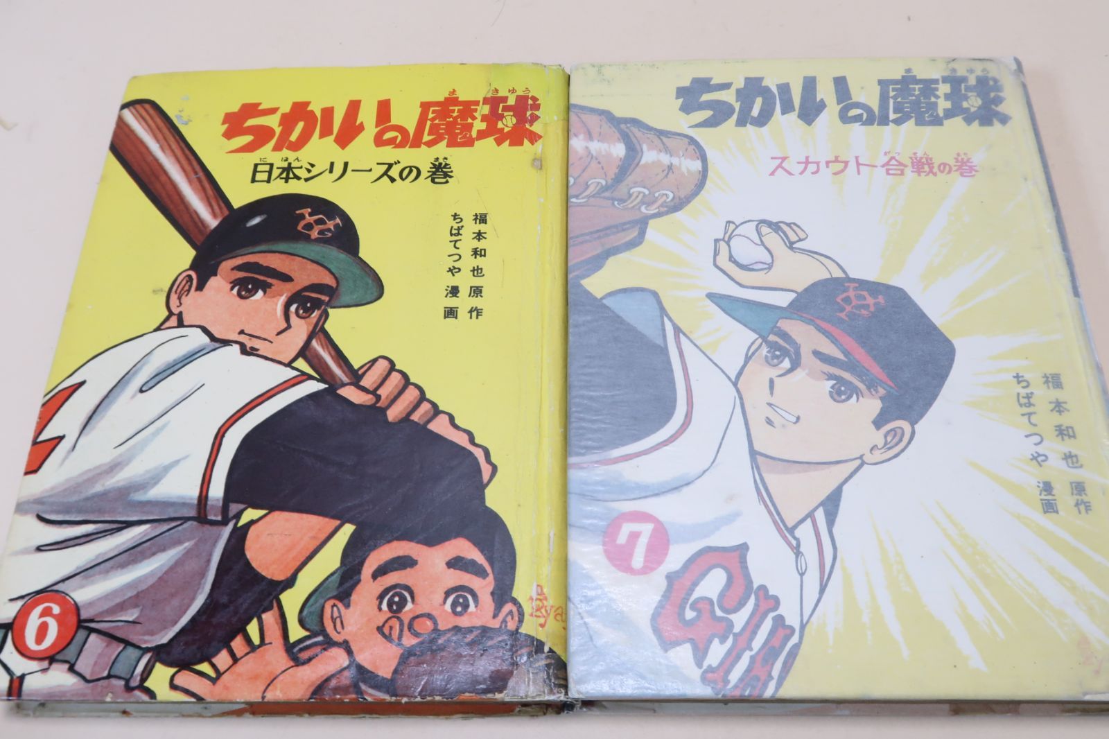 ちかいの魔球・9冊/ちばてつや/長嶋茂雄/魔球の腕を見込まれて