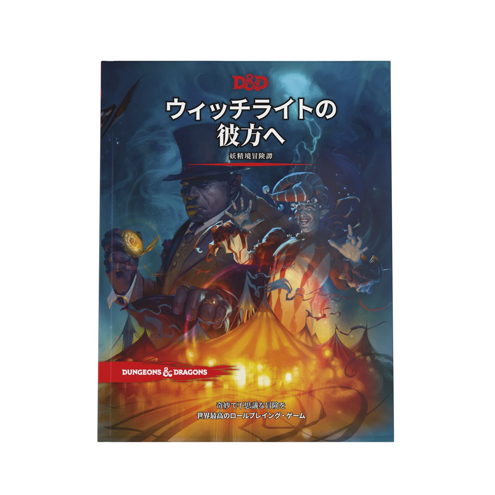 ダンジョンズ-ドラゴンズ ウィッチライトの彼方へ D-D RPG ロールプレイングゲーム ウィザーズ オブ ザ コースト C92761400 ウィッチライトの彼方へ