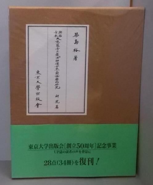 【中古】興福寺本大慈恩寺三蔵法師伝古点の国語学的研究 索引篇／築島 裕／東京大学出版会 中古】興福寺本大慈恩寺三蔵法師伝古点の国語学的研究 研究篇
