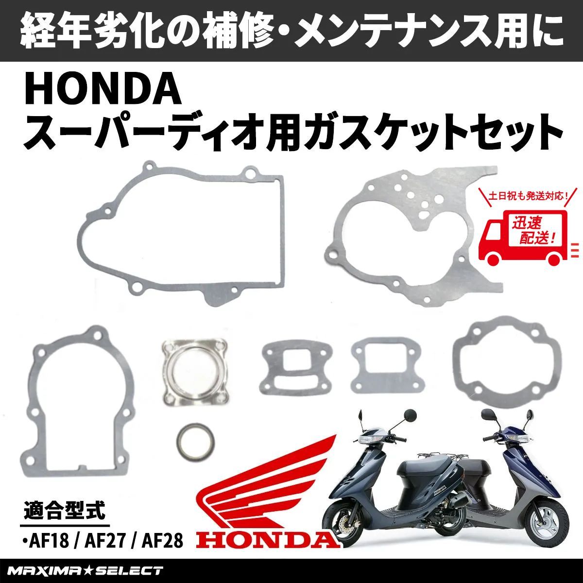 ダウンタウン ショップグッズセット スーパーディオ AF18 AF27 AF28 ガスケットセット オーバーホール用