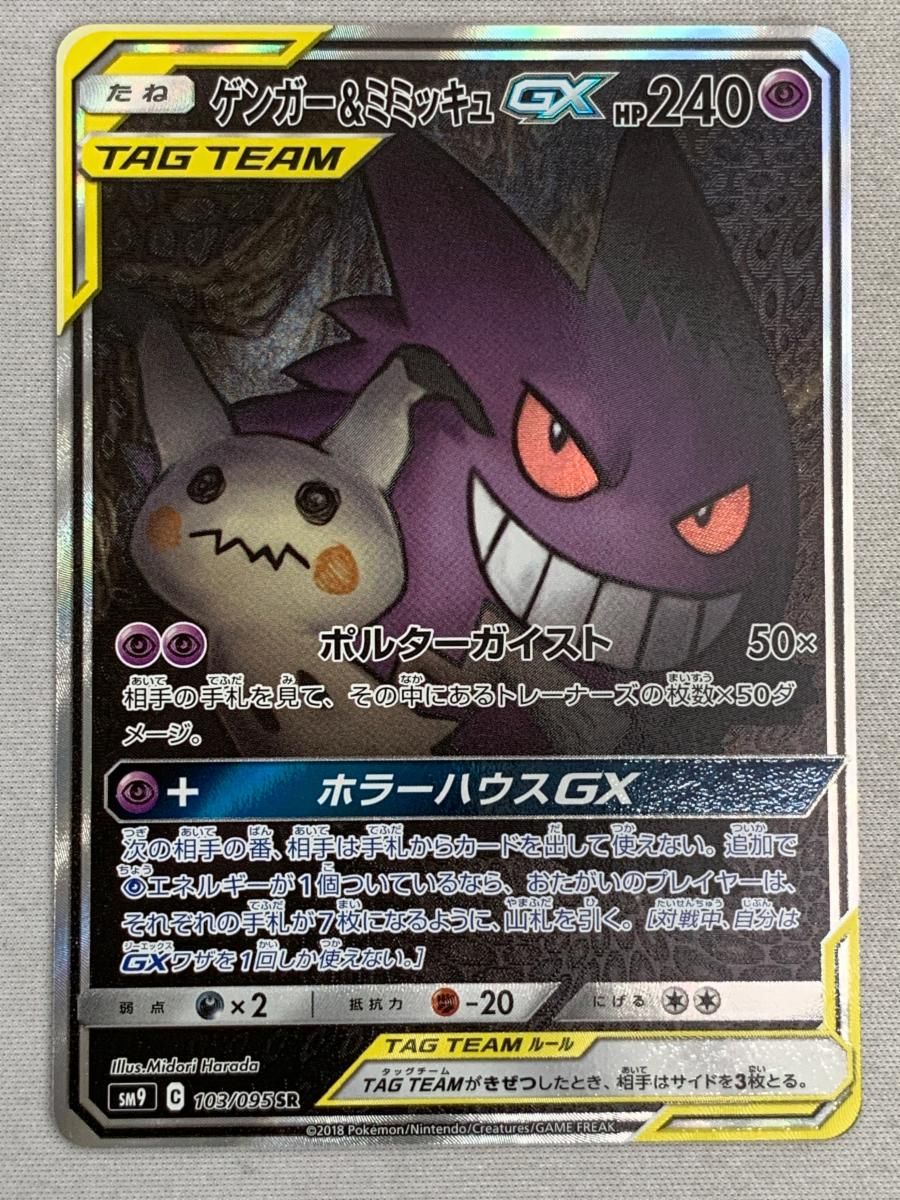 ゲンガー＆ミミッキュGX SR SM9 タッグボルト 103/095 美品 ゲンガー＆ミミッキュGX SR SM9 タッグボルト 102/095