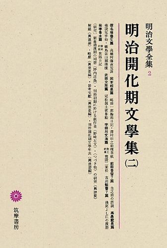 【低価，大人気】 明治文學全集 2 明治開化期文學集(二) その他