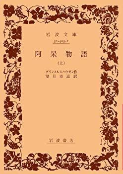 【中古】 阿呆物語 上 (岩波文庫 赤 403-1)