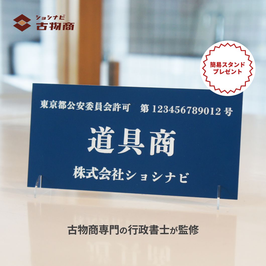 古物商プレート - 店舗用品