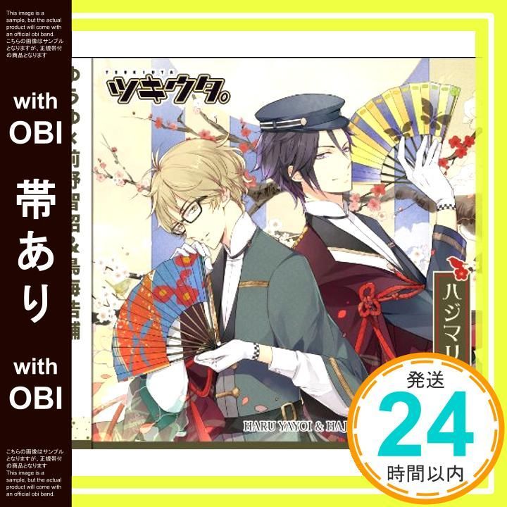 帯あり ツキウタ シリーズ デュエットCD ゆうゆ×年長組2 ハジマリノハル CD 睦月始 鳥海浩輔 弥生春 前野智昭 ? 睦月始 鳥海浩輔 弥生春 前野智昭 _07