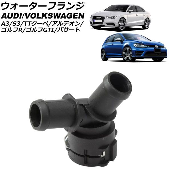 ウォーターフランジ フォルクスワーゲン ゴルフGTI AUCHH 2013年～2021年 AP-4T2915
