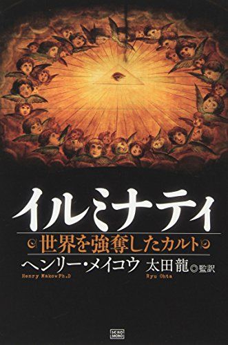 イルミナティ 世界を強奪したカルト ヘンリー メイコウ