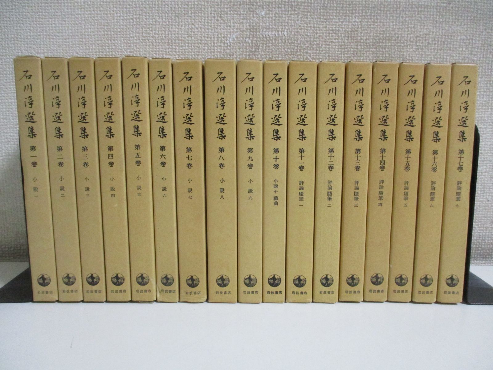 53か2230す 石川淳選集 全17巻揃岩波書店 小説 評論 随筆 - メルカリ