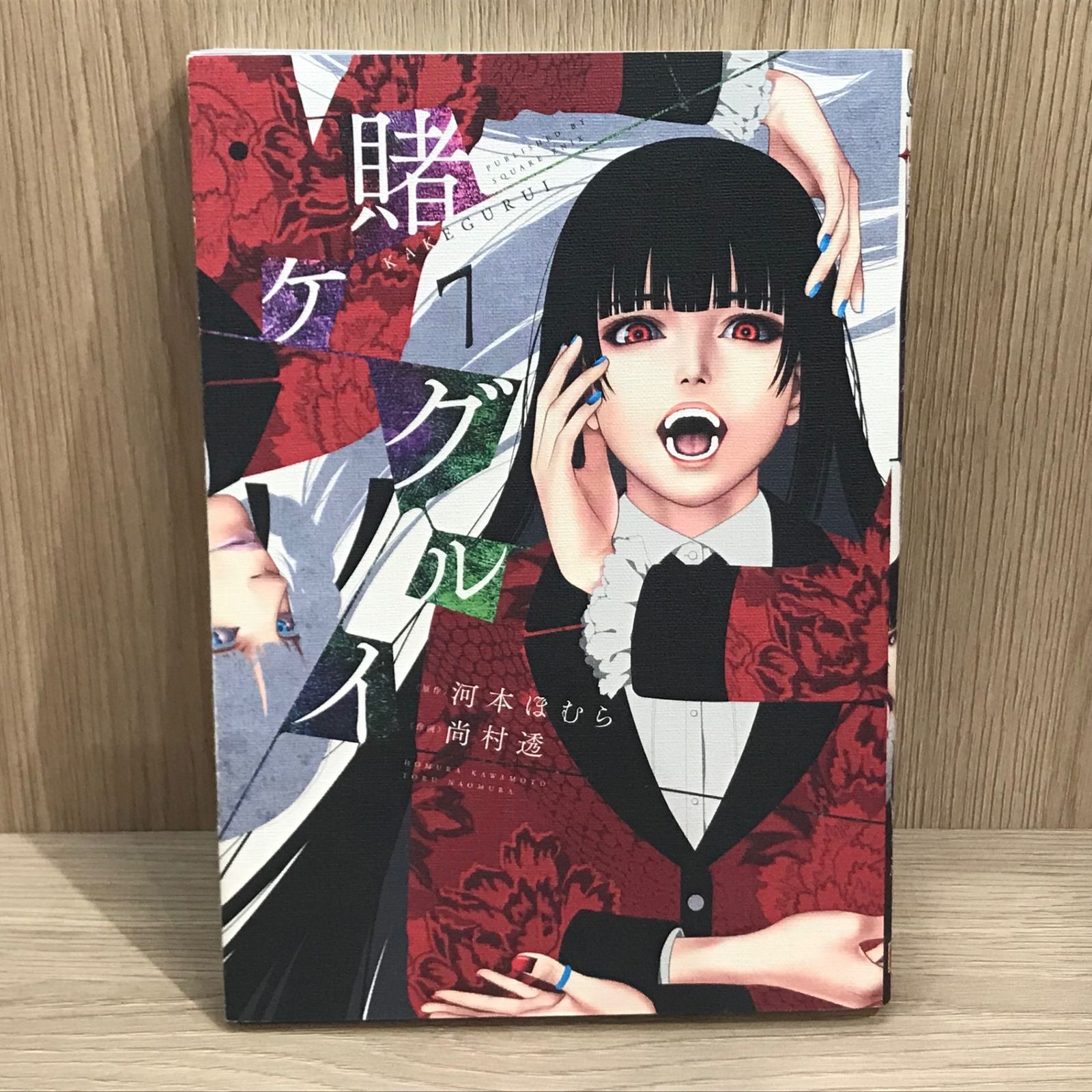 初版】賭ケグルイ 7巻【作者】河村ほむら/GF-0225016843-YP