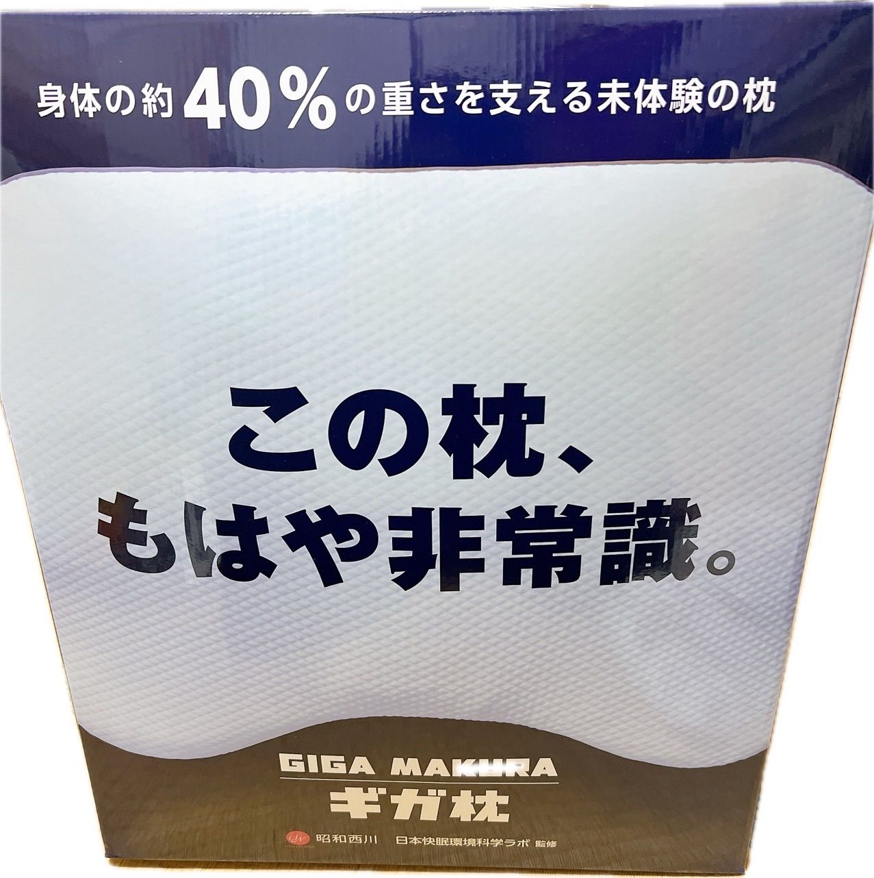 昭和西川 ギガ枕 まくら ギガまくら ピロー - メルカリ