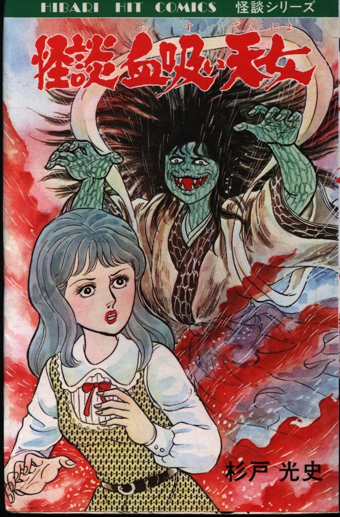 極超レア本 1975年初版 杉戸光史怪談シリーズ 「妖怪どろ娘」 ひばり書房 Yahoo!オークション - 杉戸光史 妖怪どろ娘 ひばり書房 顔が