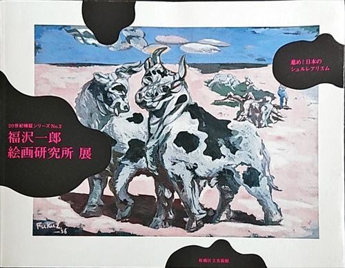 福沢一郎絵画研究所展 進め！日本のシュルレアリスム#FB200005