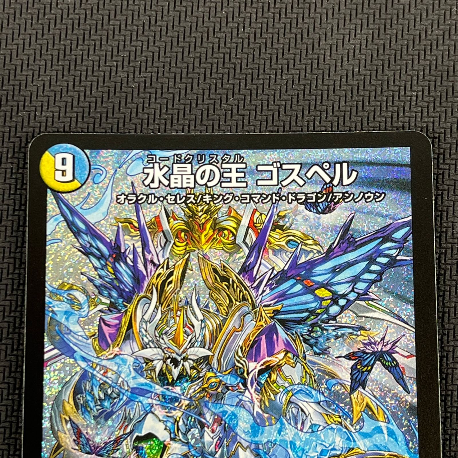 水晶の王 ゴスペル 水晶の王ゴスペル【SR】{ART233/5}《多》 - カードラッシュDM