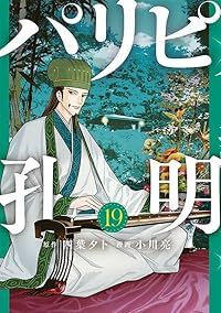 パリピ孔明（1-19巻セット・以下続巻）四葉夕卜【1週間以内発送】