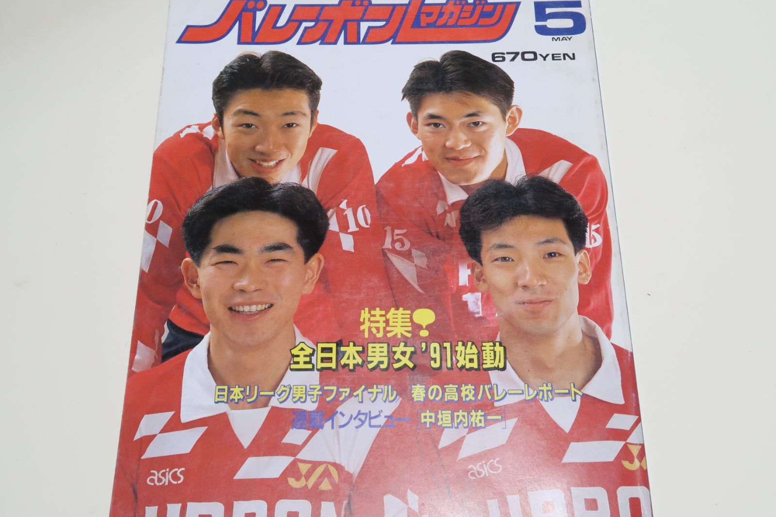 バレーボールマガジン・1991年5月号/全日本男女'91始動/第22回春の高校バレー/大林素子23歳・中田久美25歳・斎藤真由美20歳・石掛美知代 -  メルカリ