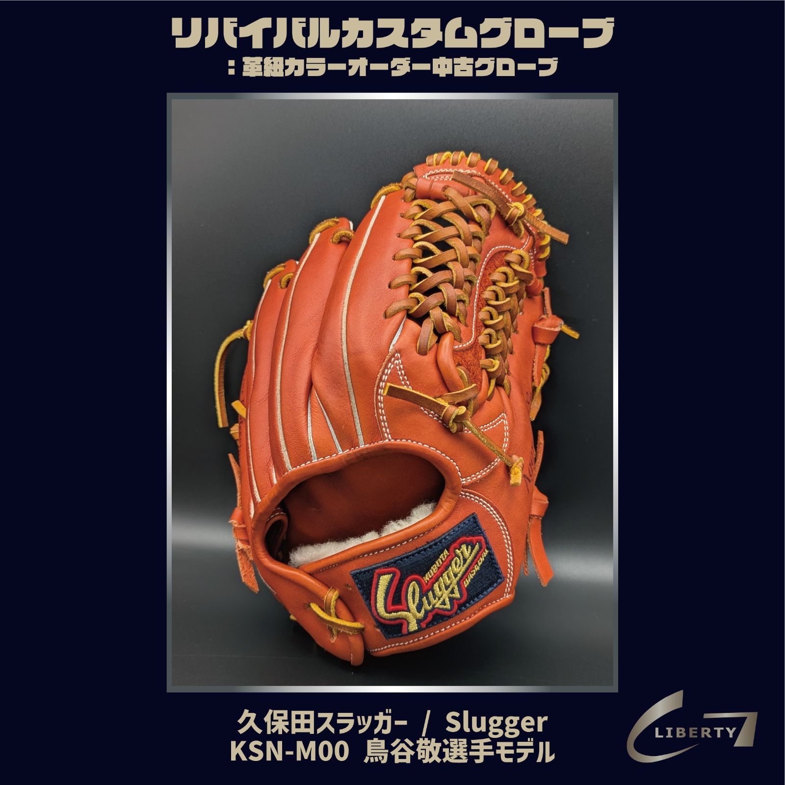 Aランク 軟式 久保田スラッガー 鳥谷敬型 | Slugger M00 リバイバルカスタムグローブ 本体 Fオレンジ ｜ G-LOVE LIBERTY