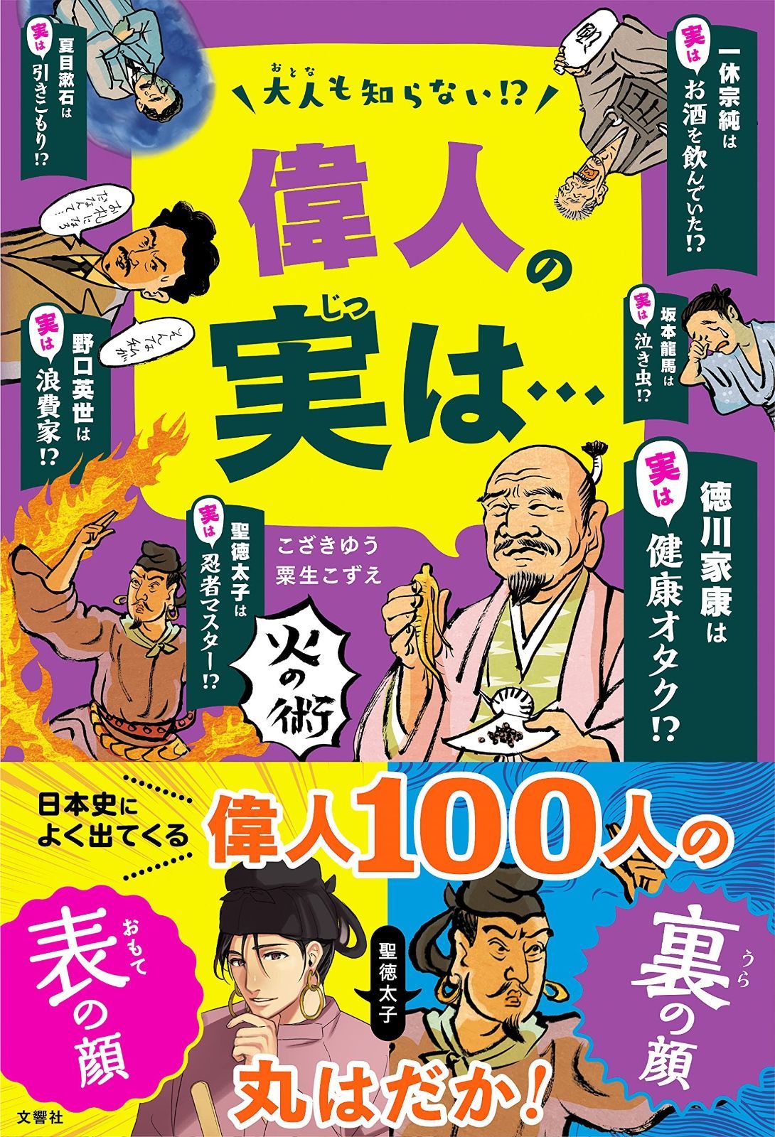 赤字超特価，本物保証 大人も知らない! ? 偉人の実は・・・ その他