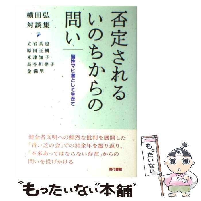 否定されるいのちからの問い 脳性マヒ者として生きて / 横田 弘