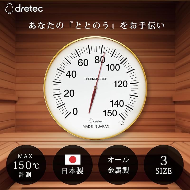dretec ドリテック サウナ 温度計 アナログ 乾式 高精度 耐熱150°C 金属製 ゴールド 直径15cm 見やすい 壁掛け 0