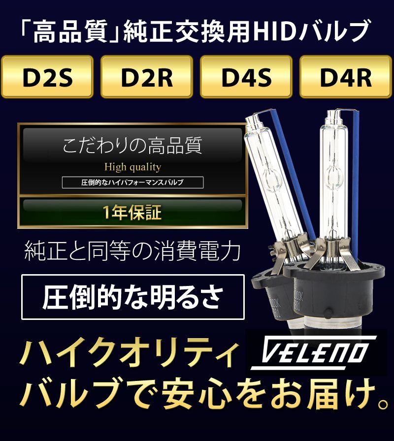 HID バルブ D2S D2R D4S D4R 純正交換 VELENO ヴェレーノ ベレーノ 35Ｗ 5500K 6500K 12V 24V ヘッドライト  HIDヘッドライト ハイビーム ロービーム h001 - メルカリ