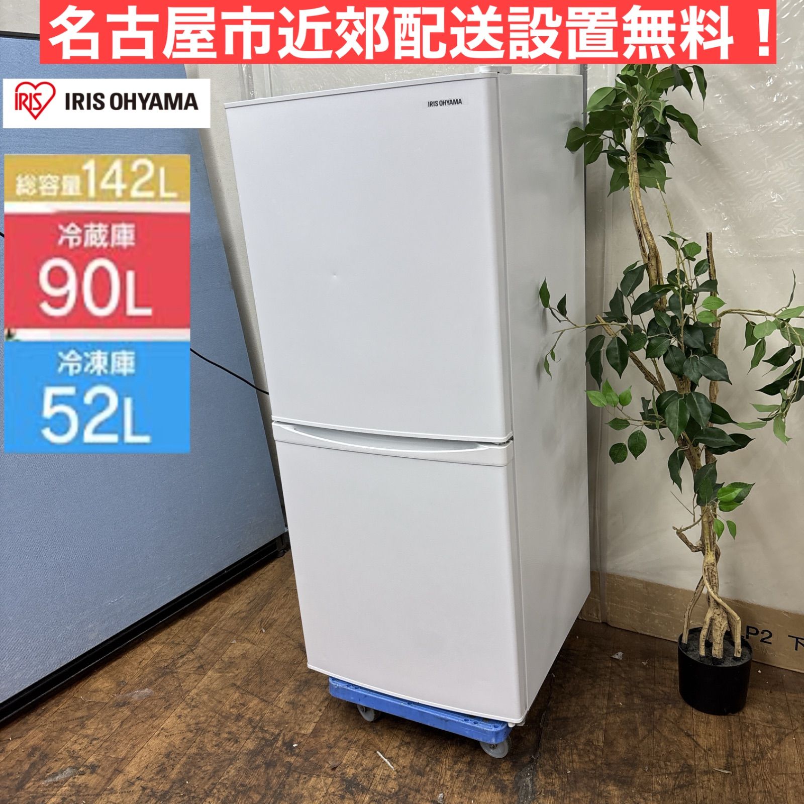 I731 ? 名古屋市近郊配送設置無料 アイリスオーヤマ 冷蔵庫 142L 動作 済 クリーニング済
