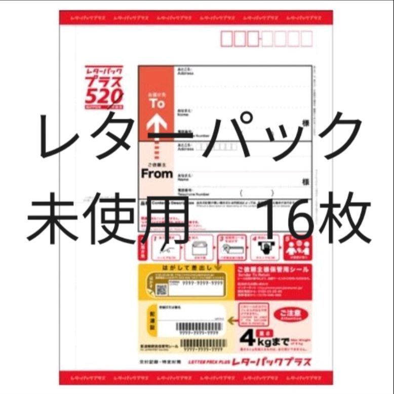 レターパックプラス 未使用 16枚 - 本・マンガ・アニメグッズ - メルカリ