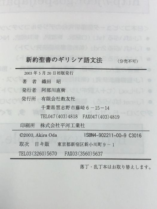新約聖書のギリシア語文法 教友社 織田 昭 新約聖書のギリシア語文法