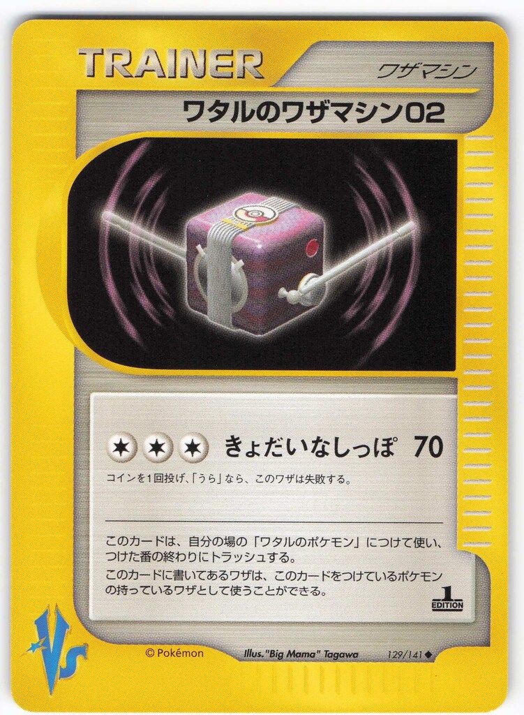 ポケモンカード VSシリーズ ワザマシンまとめ売り 12枚セット 楽天市場】ポケモンカード シジマのワザマシン01 VS闘超 113/141