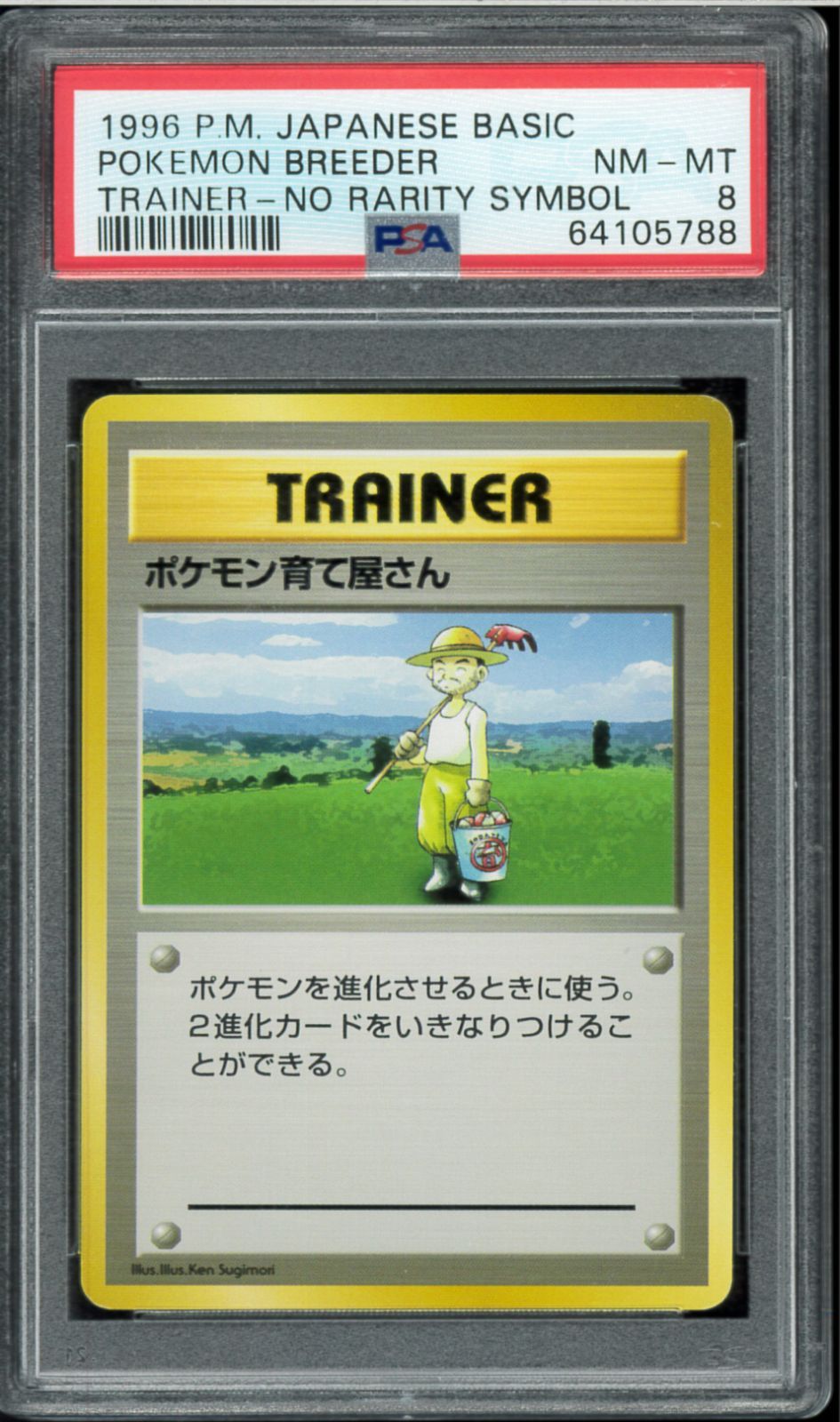 PSA8 ポケモン育て屋さん 初版 マーク無し 旧裏 旧裏面 ポケモンカード 