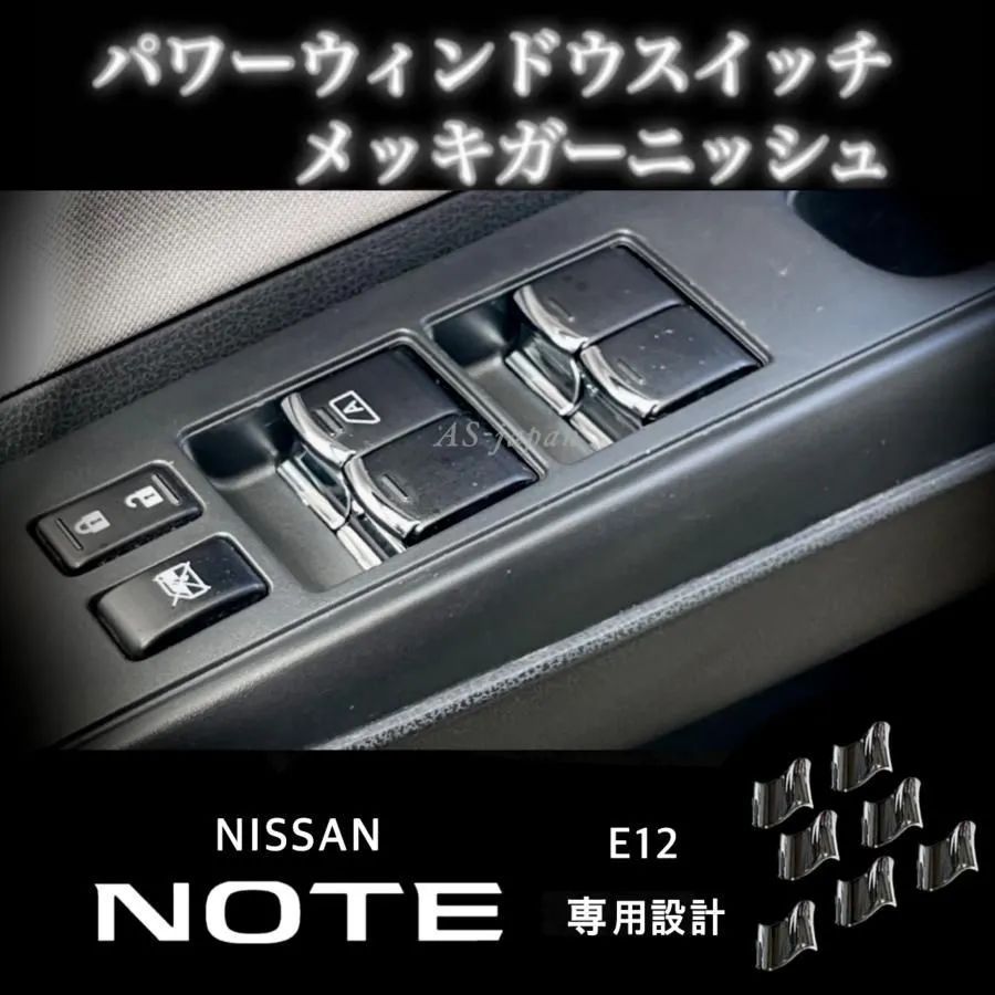 日産 ノート E12 パワーウインドウ スイッチ メッキ装飾カバー