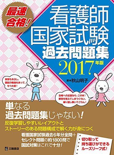 最速合格! 看護師国家試験過去問題集 2017年版 秋山 明子 最速合格! 看護師国家試験過去問題集 2017年版 秋山 明子 Amazon