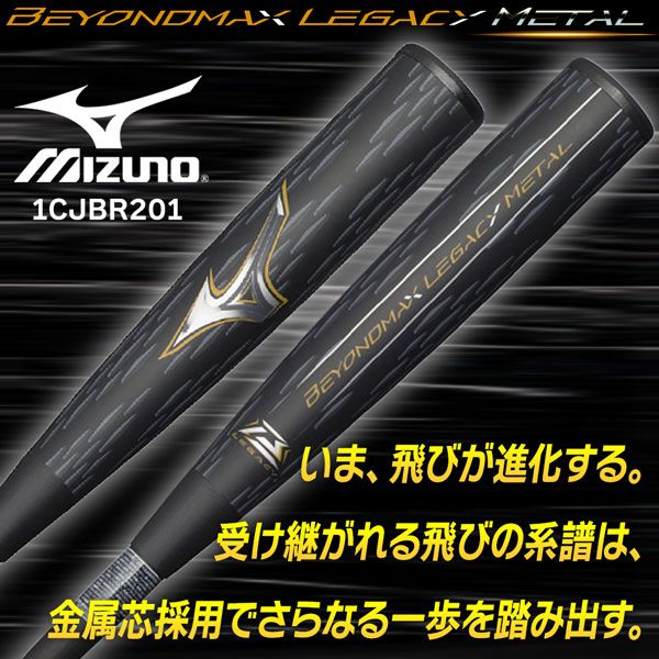 一般軟式 バット ミズノ MIZUNO ビヨンドマックス レガシー 一般軟式 バット ミズノ MIZUNO ビヨンドマックス レガシー