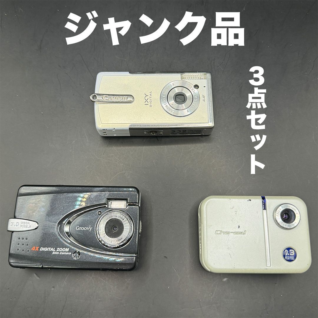デジカメ】ジャンク3点まとめ売り！