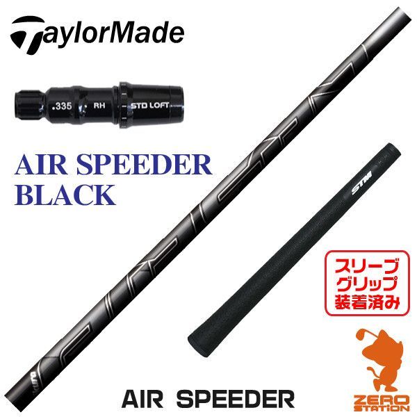 AIR SPEEDER　エアスピーダーシャフトのみ　テーラーメイドスリーブ付