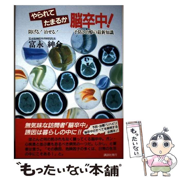 やられてたまるか脳卒中！ 防げる！治せる！予防と治療の最新知識 富永紳介 講談社 やられてたまるか脳卒中！ 防げる！治せる！予防と治療の最新知識